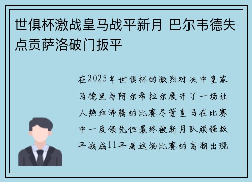 世俱杯激战皇马战平新月 巴尔韦德失点贡萨洛破门扳平
