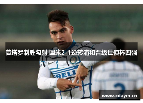 劳塔罗制胜勾射 国米2-1逆转浦和晋级世俱杯四强