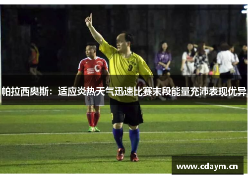 帕拉西奥斯：适应炎热天气迅速比赛末段能量充沛表现优异