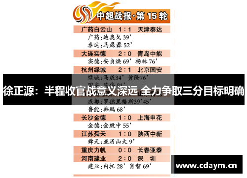 徐正源：半程收官战意义深远 全力争取三分目标明确