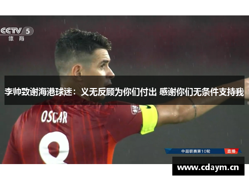 李帅致谢海港球迷：义无反顾为你们付出 感谢你们无条件支持我