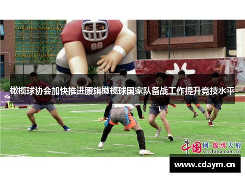 橄榄球协会加快推进腰旗橄榄球国家队备战工作提升竞技水平