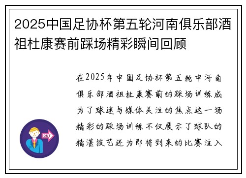 2025中国足协杯第五轮河南俱乐部酒祖杜康赛前踩场精彩瞬间回顾