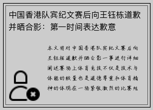 中国香港队宾纪文赛后向王钰栋道歉并晒合影：第一时间表达歉意