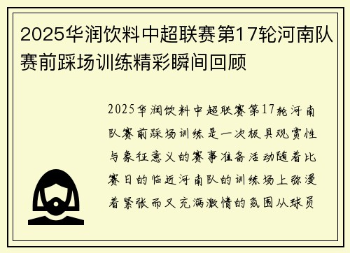 2025华润饮料中超联赛第17轮河南队赛前踩场训练精彩瞬间回顾