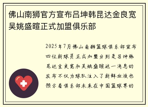 佛山南狮官方宣布吕坤韩昆达金良宽吴姚盛暄正式加盟俱乐部