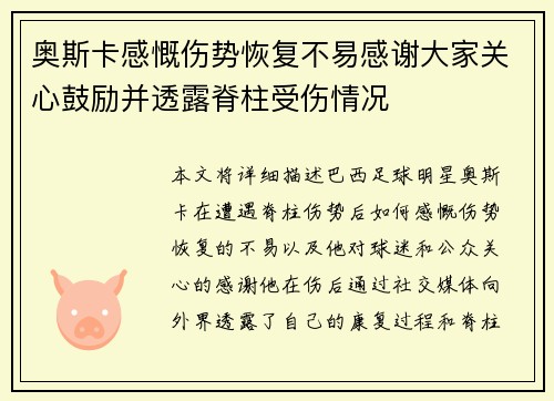 奥斯卡感慨伤势恢复不易感谢大家关心鼓励并透露脊柱受伤情况