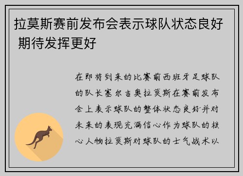 拉莫斯赛前发布会表示球队状态良好 期待发挥更好