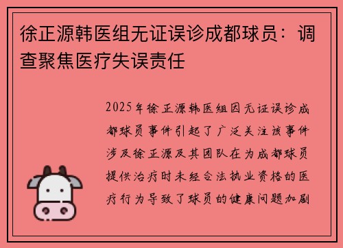 徐正源韩医组无证误诊成都球员：调查聚焦医疗失误责任