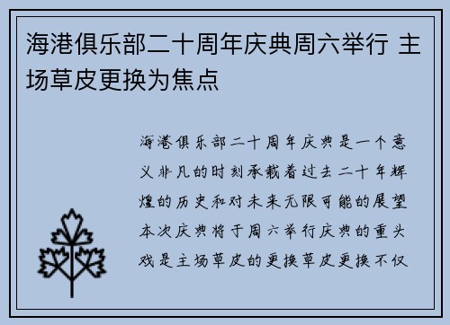海港俱乐部二十周年庆典周六举行 主场草皮更换为焦点