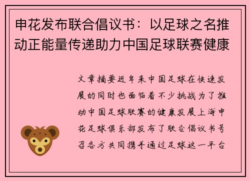 申花发布联合倡议书：以足球之名推动正能量传递助力中国足球联赛健康发展