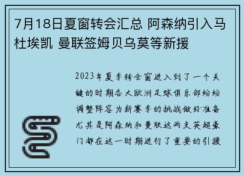 7月18日夏窗转会汇总 阿森纳引入马杜埃凯 曼联签姆贝乌莫等新援