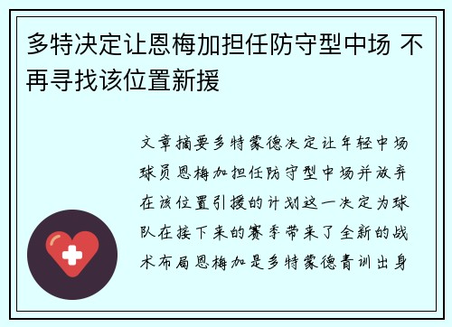 多特决定让恩梅加担任防守型中场 不再寻找该位置新援