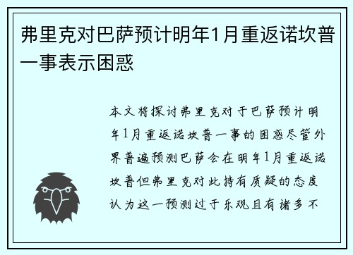 弗里克对巴萨预计明年1月重返诺坎普一事表示困惑