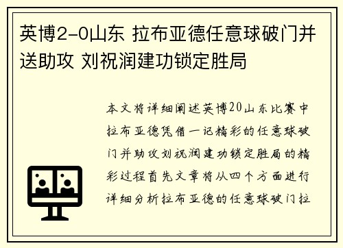 英博2-0山东 拉布亚德任意球破门并送助攻 刘祝润建功锁定胜局