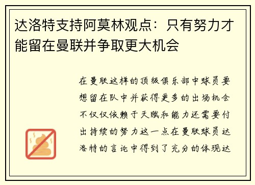 达洛特支持阿莫林观点：只有努力才能留在曼联并争取更大机会
