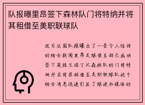 队报曝里昂签下森林队门将特纳并将其租借至美职联球队