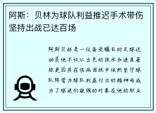 阿斯：贝林为球队利益推迟手术带伤坚持出战已达百场