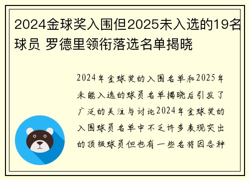 2024金球奖入围但2025未入选的19名球员 罗德里领衔落选名单揭晓