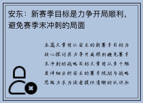 安东：新赛季目标是力争开局顺利，避免赛季末冲刺的局面