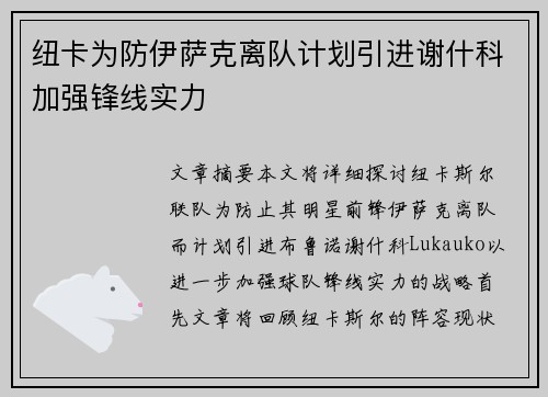 纽卡为防伊萨克离队计划引进谢什科加强锋线实力