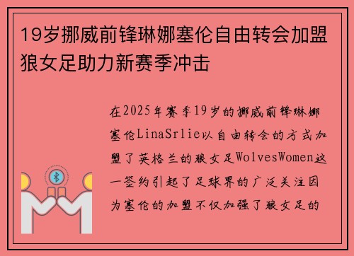 19岁挪威前锋琳娜塞伦自由转会加盟狼女足助力新赛季冲击