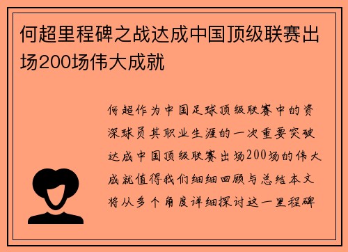 何超里程碑之战达成中国顶级联赛出场200场伟大成就