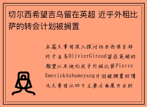 切尔西希望吉乌留在英超 近乎外租比萨的转会计划被搁置