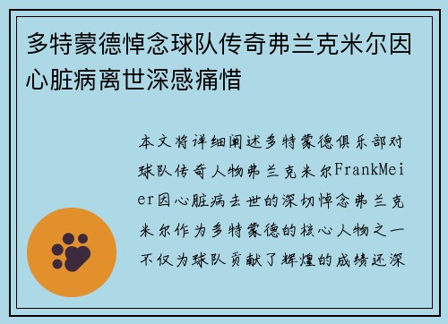 多特蒙德悼念球队传奇弗兰克米尔因心脏病离世深感痛惜