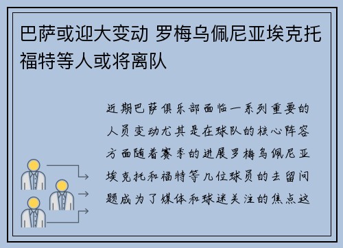 巴萨或迎大变动 罗梅乌佩尼亚埃克托福特等人或将离队