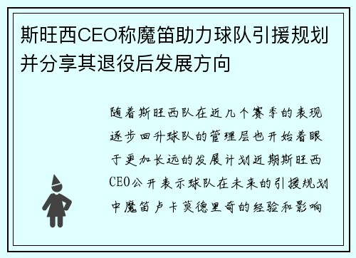 斯旺西CEO称魔笛助力球队引援规划 并分享其退役后发展方向