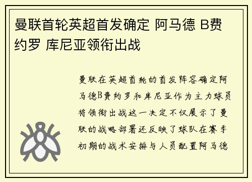曼联首轮英超首发确定 阿马德 B费 约罗 库尼亚领衔出战