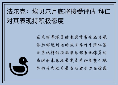 法尔克：埃贝尔月底将接受评估 拜仁对其表现持积极态度