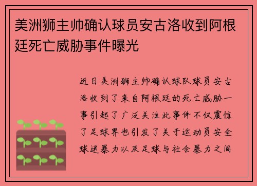 美洲狮主帅确认球员安古洛收到阿根廷死亡威胁事件曝光