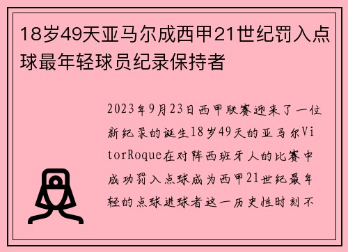 18岁49天亚马尔成西甲21世纪罚入点球最年轻球员纪录保持者