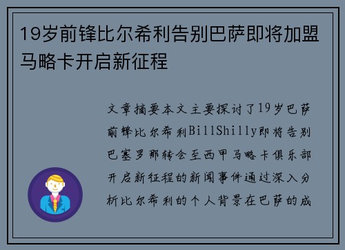 19岁前锋比尔希利告别巴萨即将加盟马略卡开启新征程