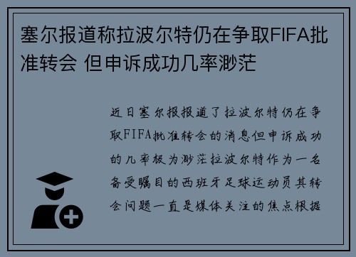 塞尔报道称拉波尔特仍在争取FIFA批准转会 但申诉成功几率渺茫