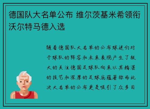 德国队大名单公布 维尔茨基米希领衔沃尔特马德入选
