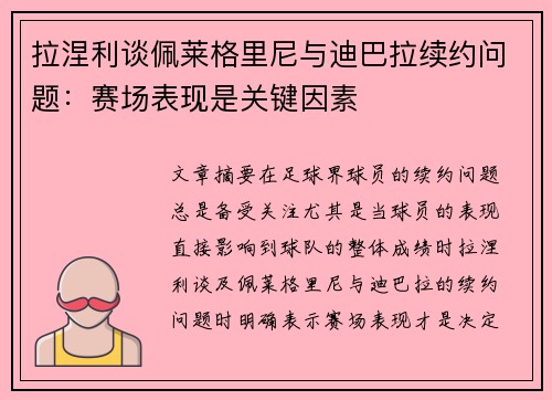 拉涅利谈佩莱格里尼与迪巴拉续约问题：赛场表现是关键因素
