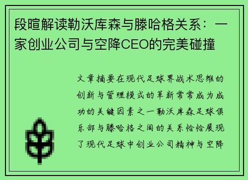 段暄解读勒沃库森与滕哈格关系：一家创业公司与空降CEO的完美碰撞