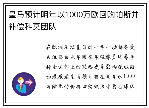 皇马预计明年以1000万欧回购帕斯并补偿科莫团队