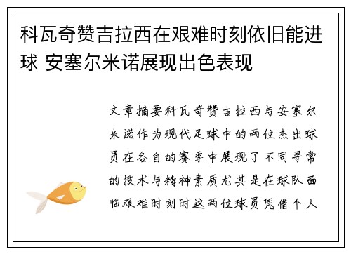 科瓦奇赞吉拉西在艰难时刻依旧能进球 安塞尔米诺展现出色表现