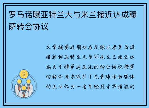 罗马诺曝亚特兰大与米兰接近达成穆萨转会协议