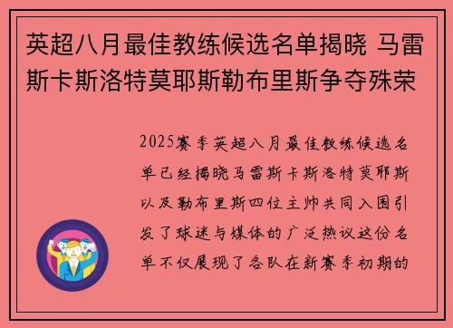 英超八月最佳教练候选名单揭晓 马雷斯卡斯洛特莫耶斯勒布里斯争夺殊荣