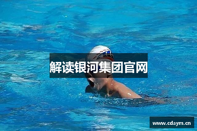 解读银河集团官网