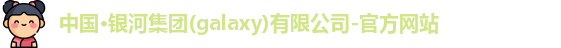 银河集团官网